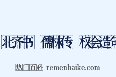 北齐书·儒林传·权会造句是什么意思的图片